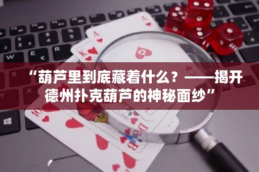 “葫蘆里到底藏著什么？——揭開德州撲克葫蘆的神秘面紗”