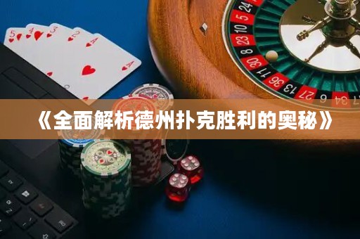 《全面解析德州撲克勝利的奧秘》