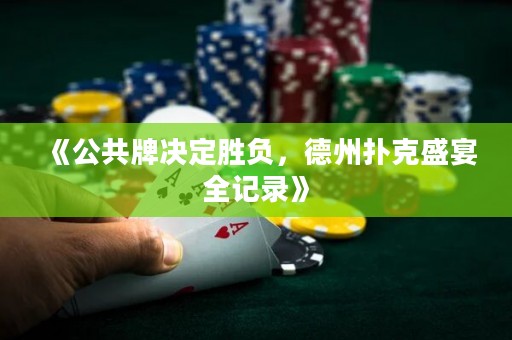 《公共牌決定勝負，德州撲克盛宴全記錄》