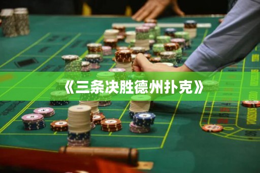 《三條決勝德州撲克》