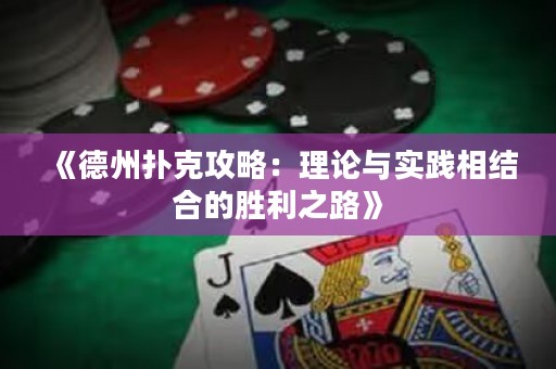 《德州撲克攻略：理論與實踐相結合的勝利之路》