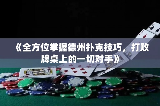 《全方位掌握德州撲克技巧，打敗牌桌上的一切對(duì)手》