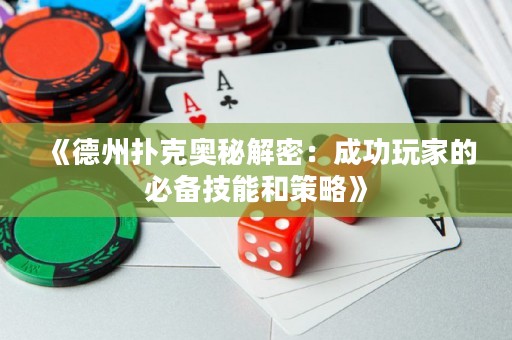 《德州撲克奧秘解密：成功玩家的必備技能和策略》