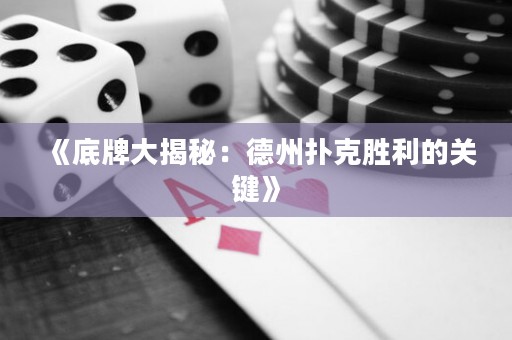 《底牌大揭秘：德州撲克勝利的關鍵》