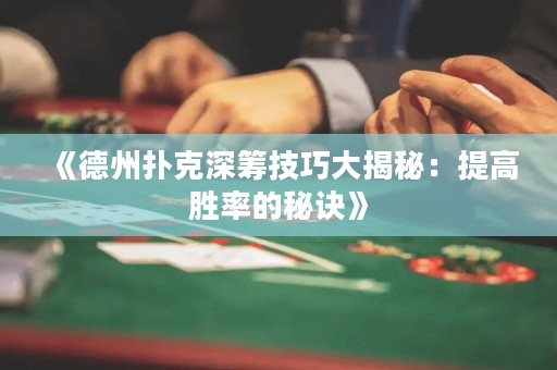 《德州撲克深籌技巧大揭秘：提高勝率的秘訣》