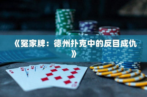 《冤家牌：德州撲克中的反目成仇》