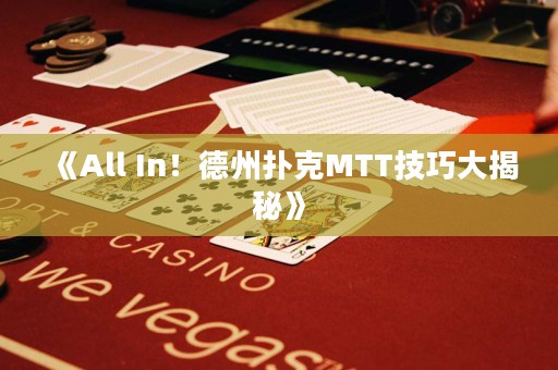 《All In！德州撲克MTT技巧大揭秘》