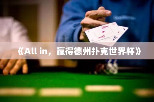 《All in，贏得德州撲克世界杯》