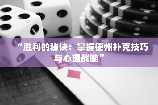 “勝利的秘訣：掌握德州撲克技巧與心理戰略”