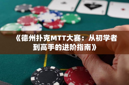 《德州撲克MTT大賽：從初學(xué)者到高手的進階指南》