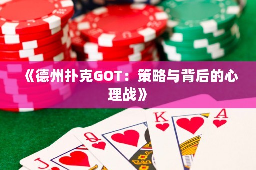 《德州撲克GOT：策略與背后的心理戰》