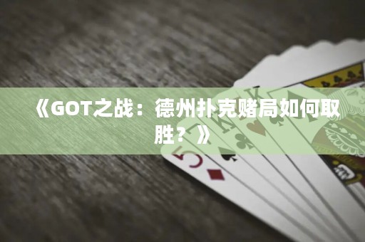 《GOT之戰：德州撲克賭局如何取勝？》