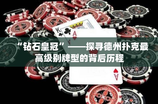 “鉆石皇冠”——探尋德州撲克最高級別牌型的背后歷程