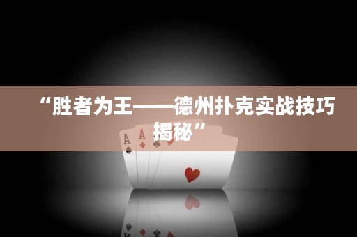 “勝者為王——德州撲克實戰(zhàn)技巧揭秘”