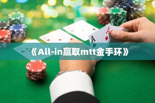 《All-in贏取mtt金手環》