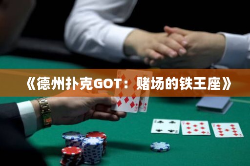 《德州撲克GOT：賭場的鐵王座》