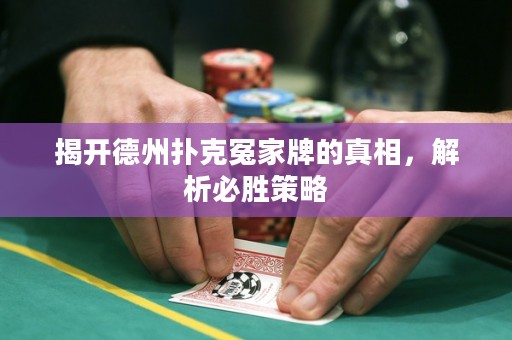 揭開德州撲克冤家牌的真相，解析必勝策略