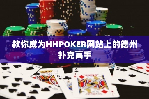 教你成為HHPOKER網站上的德州撲克高手