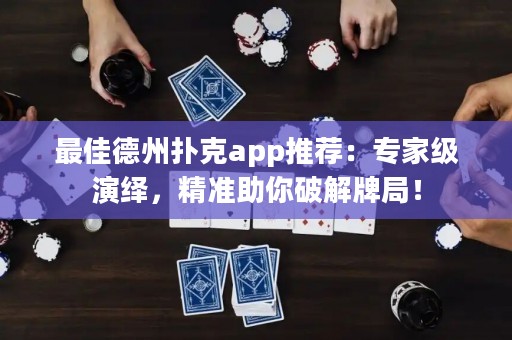 最佳德州撲克app推薦：專家級演繹，精準助你破解牌局！