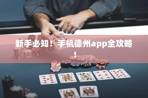 新手必知！手機德州app全攻略！