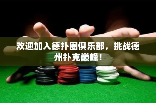 歡迎加入德撲圈俱樂部，挑戰德州撲克巔峰！