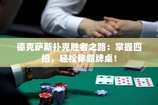 德克薩斯撲克勝者之路：掌握四招，輕松稱霸牌桌！