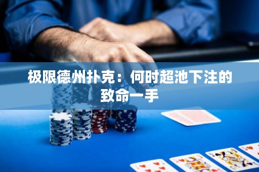 極限德州撲克：何時超池下注的致命一手