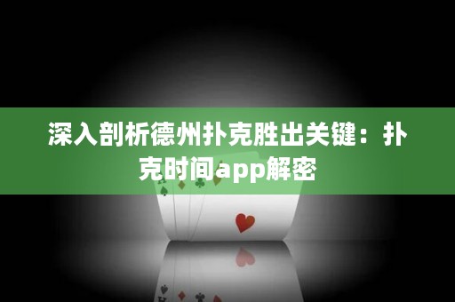 深入剖析德州撲克勝出關(guān)鍵：撲克時(shí)間app解密