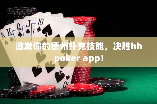 激發你的德州撲克技能，決勝hhpoker app！