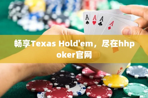 暢享Texas Hold'em，盡在hhpoker官網