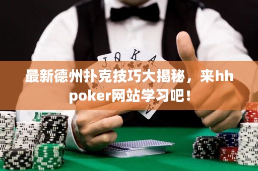 最新德州撲克技巧大揭秘，來hhpoker網站學習吧！