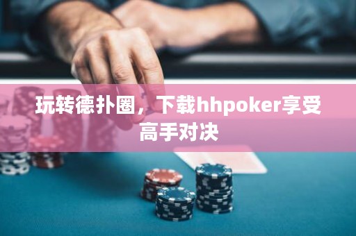 玩轉德撲圈，下載hhpoker享受高手對決