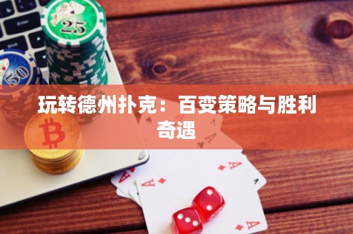 玩轉德州撲克：百變策略與勝利奇遇