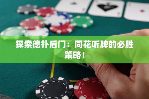 探索德撲后門：同花聽牌的必勝策略！