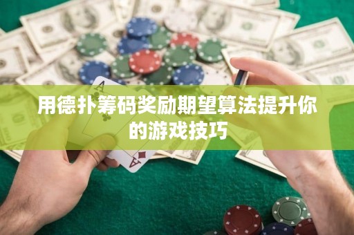 用德撲籌碼獎勵期望算法提升你的游戲技巧