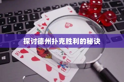 探討德州撲克勝利的秘訣