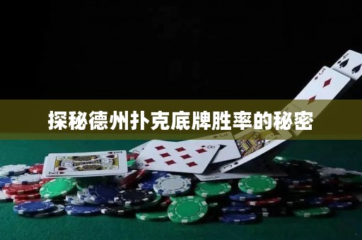 探秘德州撲克底牌勝率的秘密