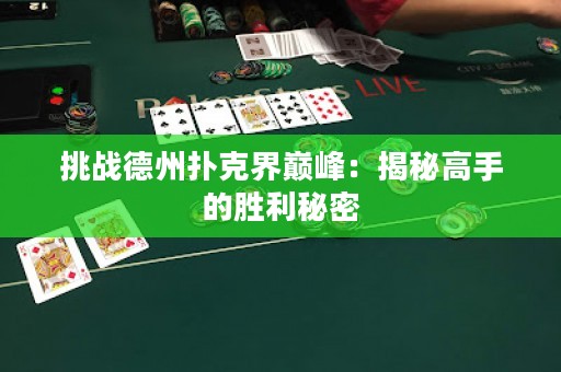 挑戰德州撲克界巔峰：揭秘高手的勝利秘密