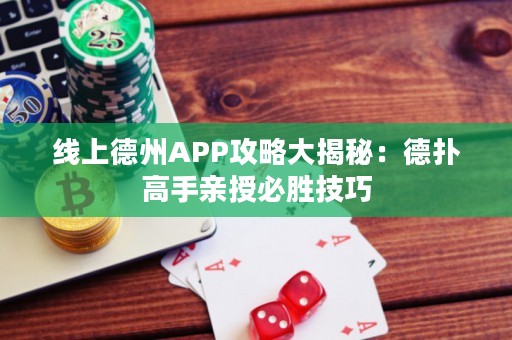 線上德州APP攻略大揭秘：德撲高手親授必勝技巧