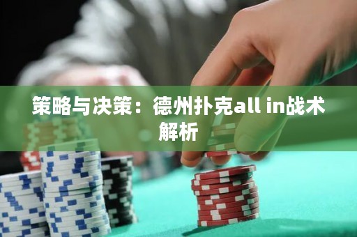 策略與決策：德州撲克all in戰術解析