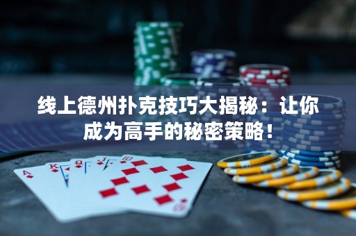 線上德州撲克技巧大揭秘：讓你成為高手的秘密策略！