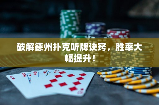 破解德州撲克聽牌訣竅，勝率大幅提升！