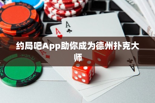 約局吧App助你成為德州撲克大師