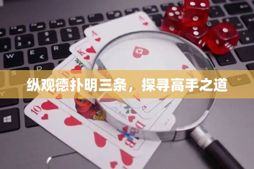 縱觀德撲明三條，探尋高手之道