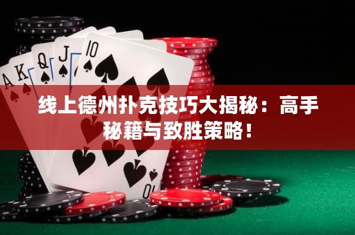 線上德州撲克技巧大揭秘：高手秘籍與致勝策略！