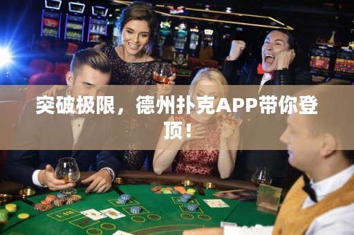 突破極限，德州撲克APP帶你登頂！