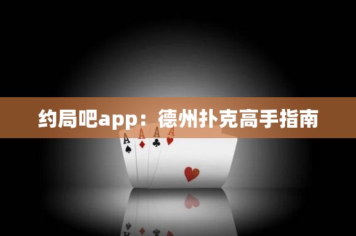 約局吧app：德州撲克高手指南