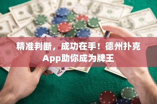 精準判斷，成功在手！德州撲克App助你成為牌王