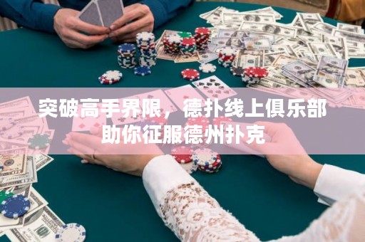 突破高手界限，德撲線上俱樂部助你征服德州撲克