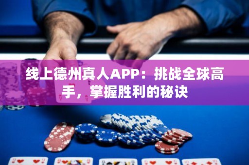 線上德州真人APP：挑戰全球高手，掌握勝利的秘訣